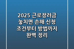 2025 근로장려금 놓치면 손해 신청 조건부터 방법까지 완벽 정리