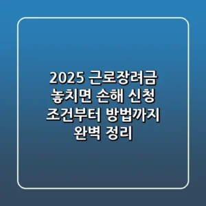 2025 근로장려금 놓치면 손해 신청 조건부터 방법까지 완벽 정리