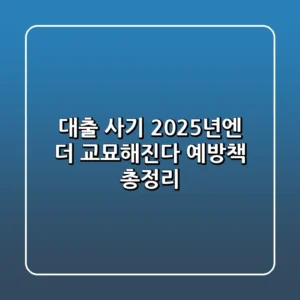 대출 사기 2025년엔 더 교묘해진다 예방책 총정리