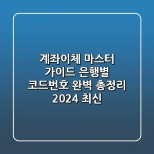 계좌이체 마스터 가이드 은행별 코드번호 완벽 총정리 2024 최신