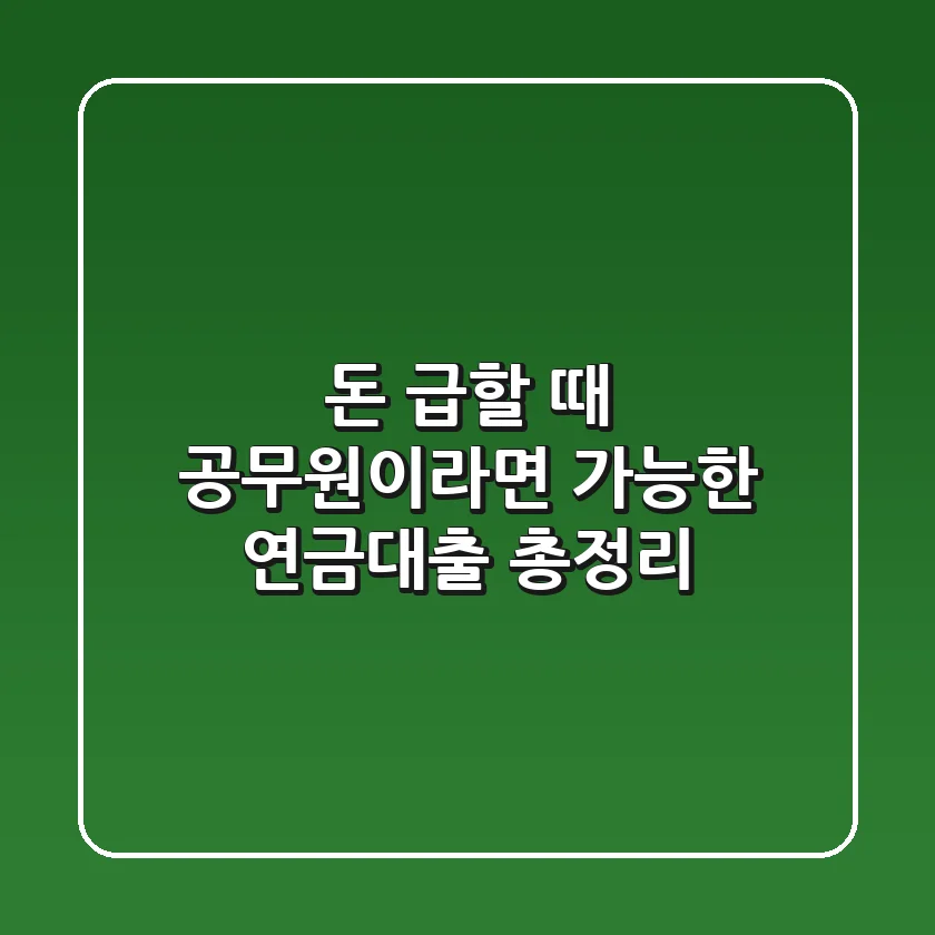 돈 급할 때 공무원이라면 가능한 연금대출 총정리