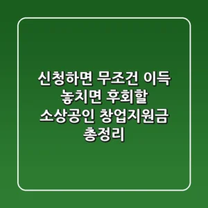 신청하면 무조건 이득 놓치면 후회할 소상공인 창업지원금 총정리