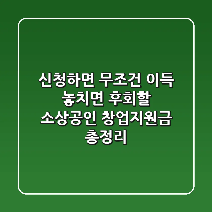 신청하면 무조건 이득 놓치면 후회할 소상공인 창업지원금 총정리