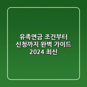 유족연금 조건부터 신청까지 완벽 가이드 2024 최신