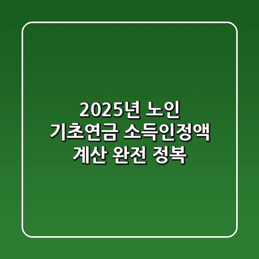 2025년 노인 기초연금 소득인정액 계산 완전 정복
