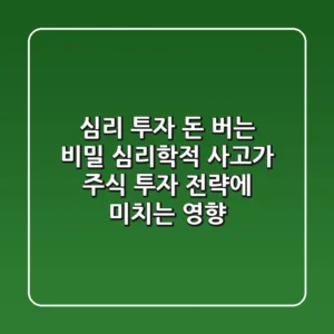 심리 투자 돈 버는 비밀 심리학적 사고가 주식 투자 전략에 미치는 영향