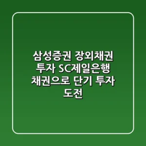 삼성증권 장외채권 투자 SC제일은행 채권으로 단기 투자 도전