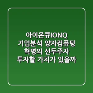 아이온큐IONQ 기업분석 양자컴퓨팅 혁명의 선두주자 투자할 가치가 있을까