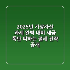 2025년 가상자산 과세 완벽 대비 세금 폭탄 피하는 절세 전략 공개