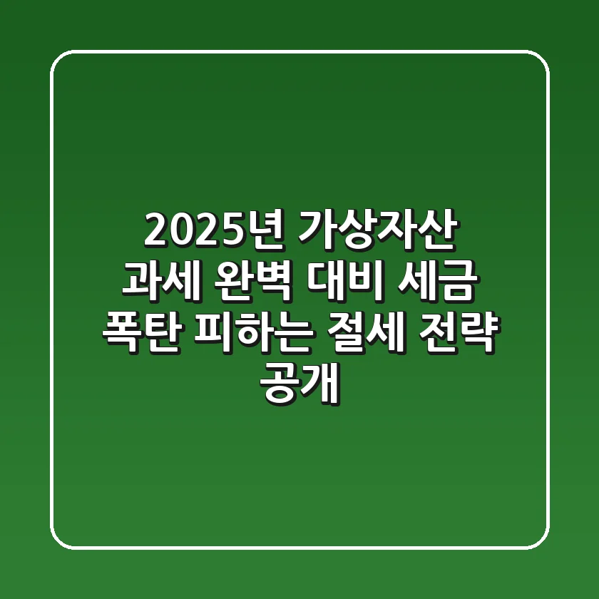 2025년 가상자산 과세 완벽 대비 세금 폭탄 피하는 절세 전략 공개