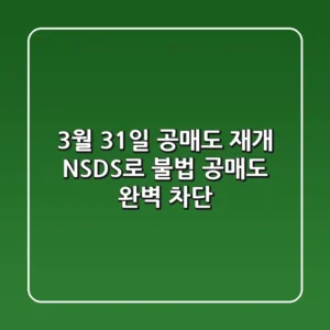 3월 31일 공매도 재개 NSDS로 불법 공매도 완벽 차단