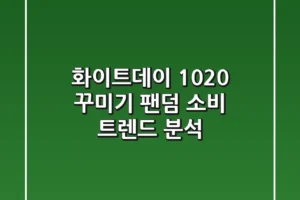 화이트데이, 1020 ‘꾸미기’ & 팬덤 소비 트렌드 분석!