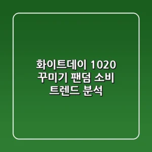 화이트데이, 1020 '꾸미기' & 팬덤 소비 트렌드 분석!