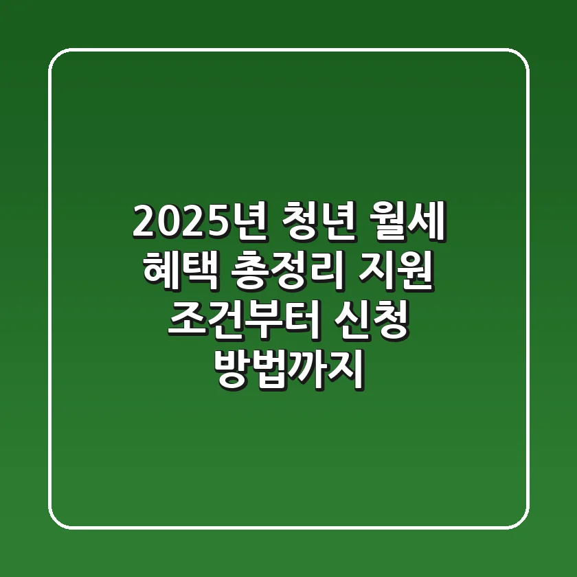 2025년 청년 월세 혜택 총정리: 지원 조건부터 신청 방법까지!