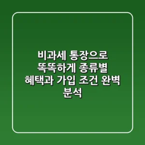 💰 비과세 통장으로 똑똑하게! 종류별 혜택과 가입 조건 완벽 분석 🏦