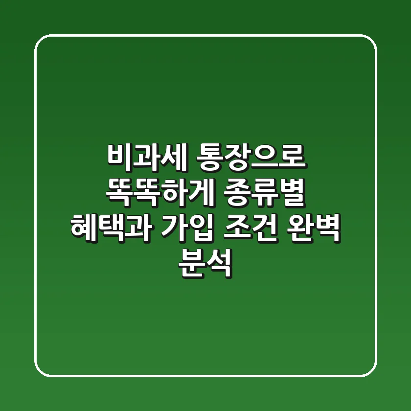 💰 비과세 통장으로 똑똑하게! 종류별 혜택과 가입 조건 완벽 분석 🏦
