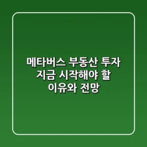 메타버스 부동산 투자, 지금 시작해야 할 이유와 전망