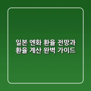 일본 엔화 환율 전망과 환율 계산 완벽 가이드