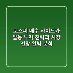 코스피 매수 사이드카 발동: 투자 전략과 시장 전망 완벽 분석