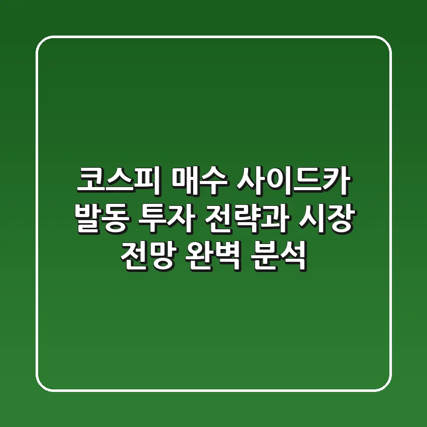 코스피 매수 사이드카 발동: 투자 전략과 시장 전망 완벽 분석