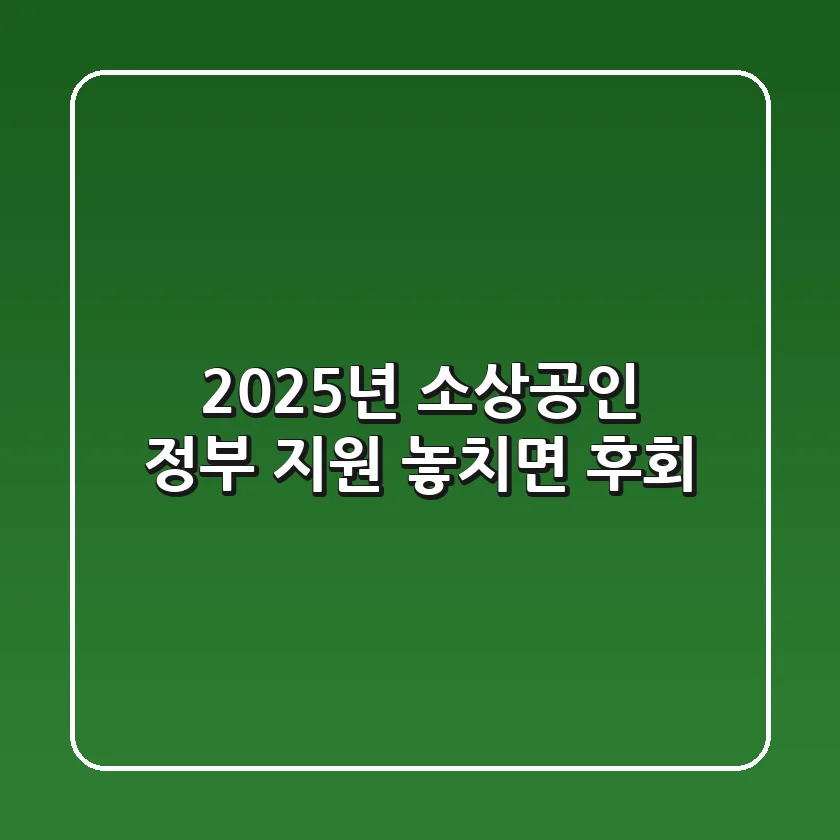 2025년 소상공인 정부 지원, 놓치면 후회!💰💰