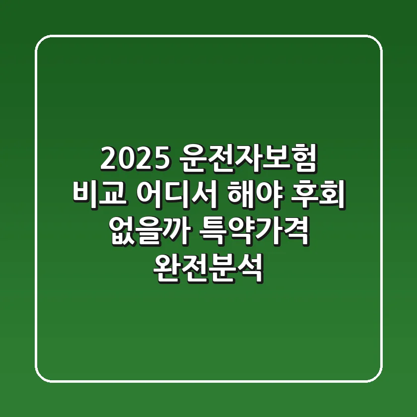 2025 운전자보험 비교, 어디서 해야 후회 없을까? 특약·가격 완전분석!