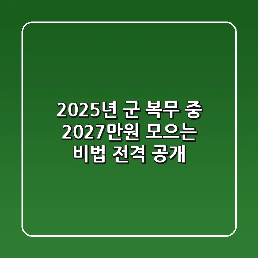 2025년, 군 복무 중 2,027만원 모으는 비법 전격 공개!