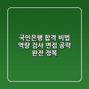 국민은행 합격 비법: 역량 검사 & 면접 공략 완전 정복!