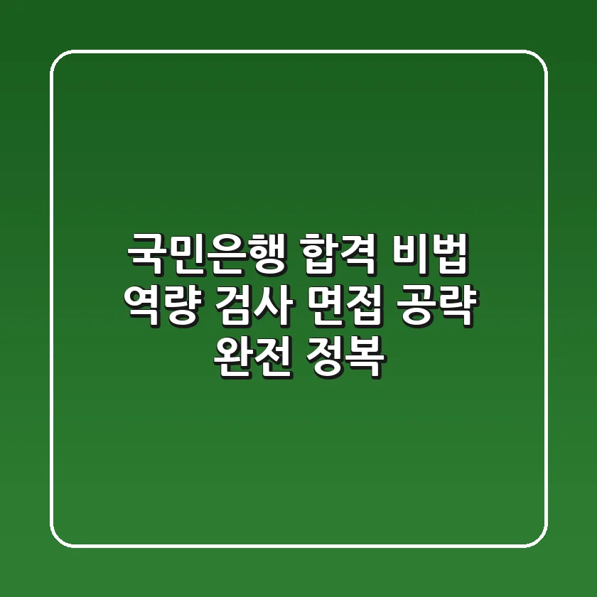 국민은행 합격 비법: 역량 검사 & 면접 공략 완전 정복!