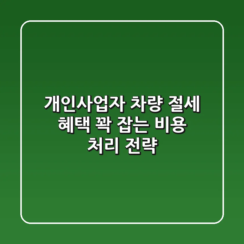 개인사업자 차량, 절세 혜택 꽉 잡는 비용 처리 전략!