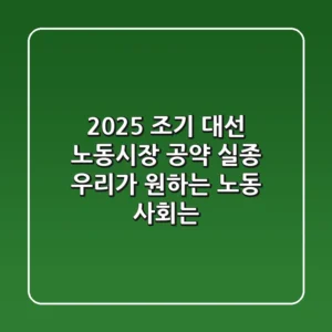 2025 조기 대선, 노동시장 공약 실종? 우리가 원하는 노동 사회는?