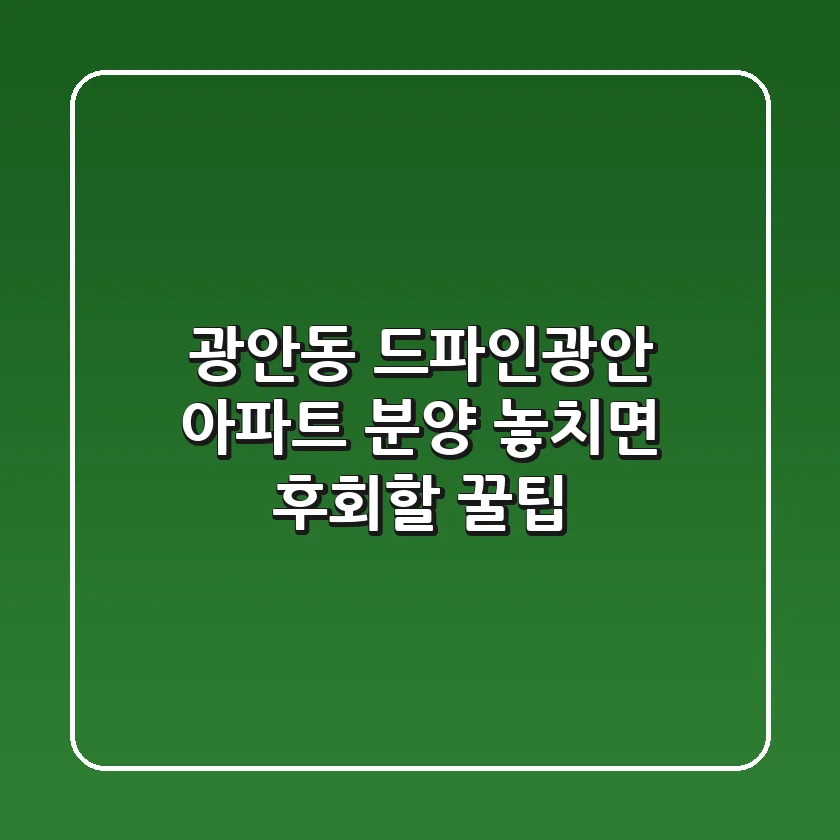 광안동 드파인광안 아파트 분양, 놓치면 후회할 꿀팁!