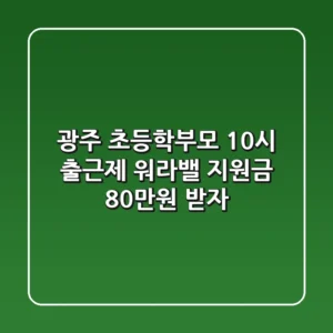 광주 초등학부모 10시 출근제: 워라밸 지원금 80만원 받자!