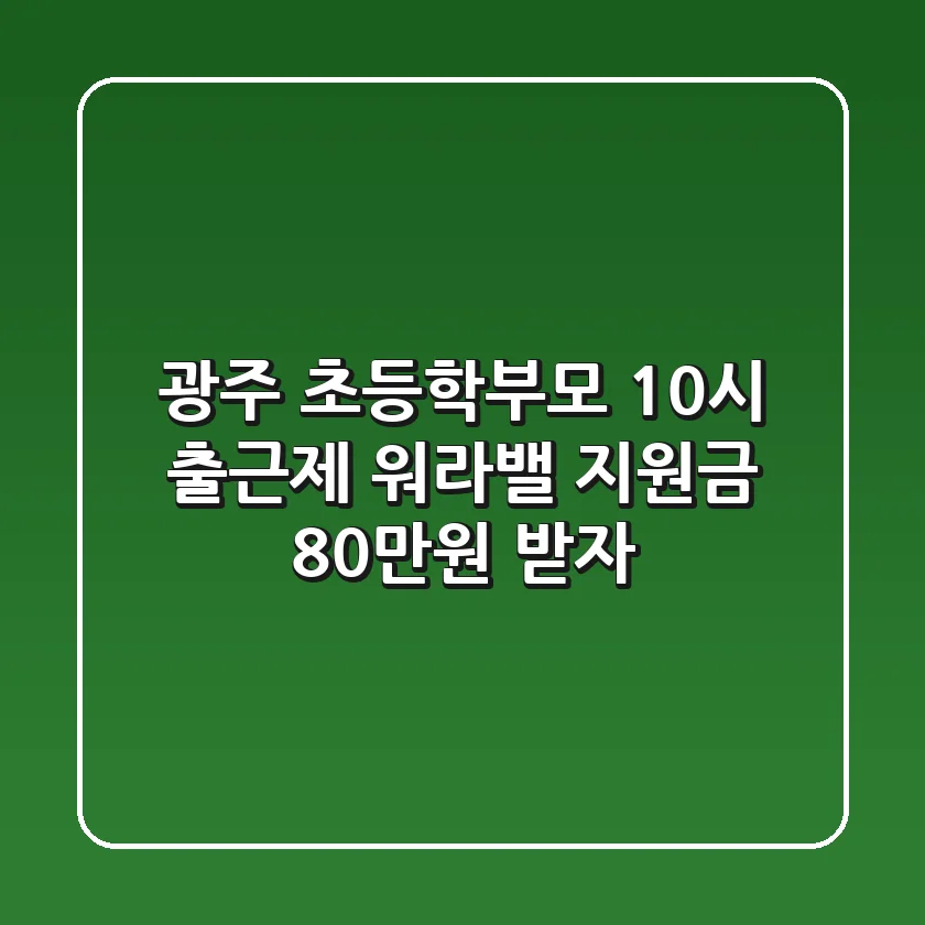 광주 초등학부모 10시 출근제: 워라밸 지원금 80만원 받자!