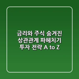 금리와 주식, 숨겨진 상관관계 파헤치기: 투자 전략 A to Z
