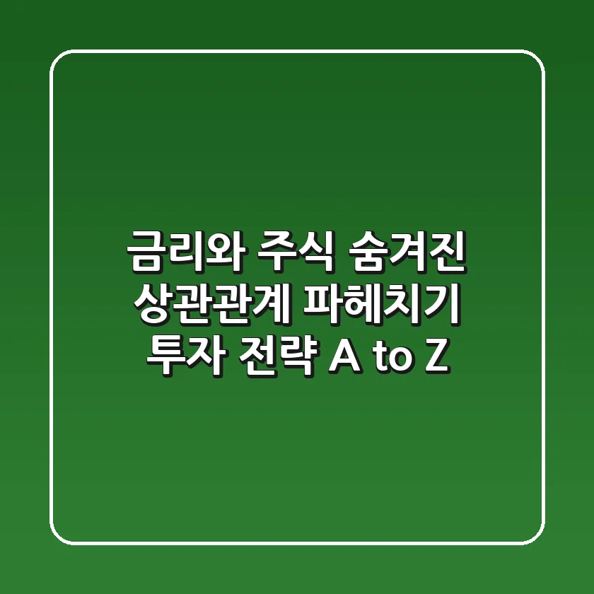 금리와 주식, 숨겨진 상관관계 파헤치기: 투자 전략 A to Z