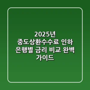 2025년 중도상환수수료 인하: 은행별 금리 비교 완벽 가이드