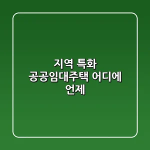 지역 특화 공공임대주택, 어디에? 언제? 🏡