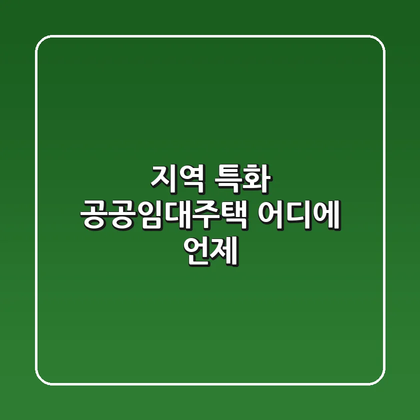 지역 특화 공공임대주택, 어디에? 언제? 🏡