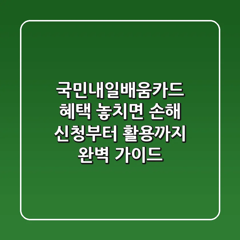 국민내일배움카드, 혜택 놓치면 손해! 신청부터 활용까지 완벽 가이드