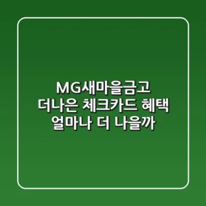 MG새마을금고 더나은 체크카드, 혜택 얼마나 더 나을까?