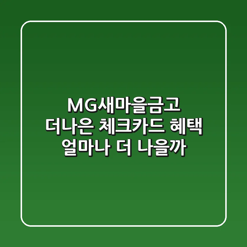 MG새마을금고 더나은 체크카드, 혜택 얼마나 더 나을까?