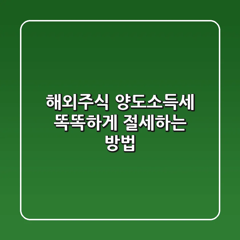 해외주식 양도소득세, 똑똑하게 절세하는 방법!