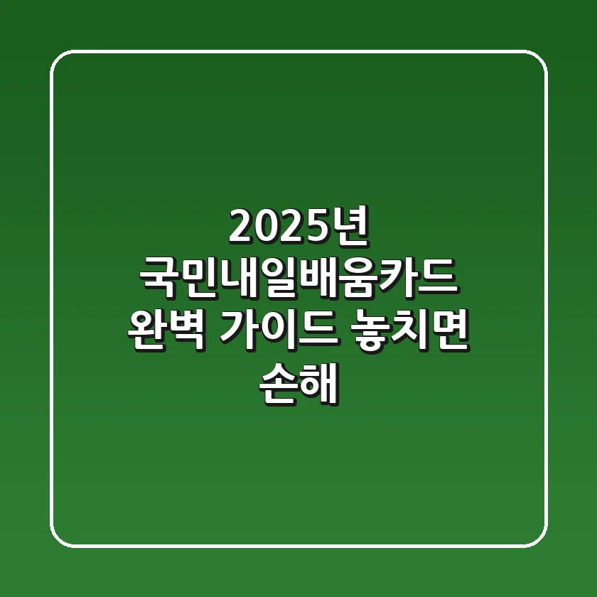 2025년 국민내일배움카드 완벽 가이드: 놓치면 손해!