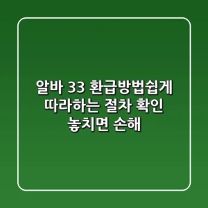 알바 3.3% 환급방법쉽게 따라하는 절차 확인! 놓치면 손해!