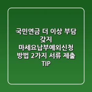 국민연금, 더 이상 부담 갖지 마세요!납부예외신청 방법 2가지, 서류 제출 TIP