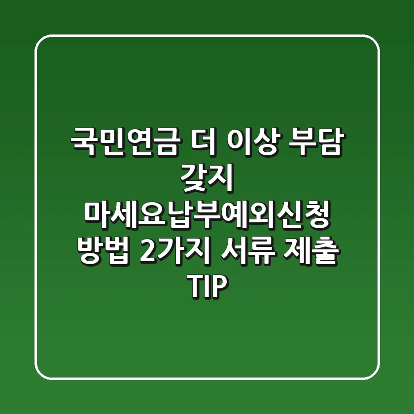 국민연금, 더 이상 부담 갖지 마세요!납부예외신청 방법 2가지, 서류 제출 TIP