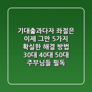 기대출과다자, 좌절은 이제 그만! 5가지 확실한 해결 방법 (30대, 40대, 50대 주부님들 필독!)