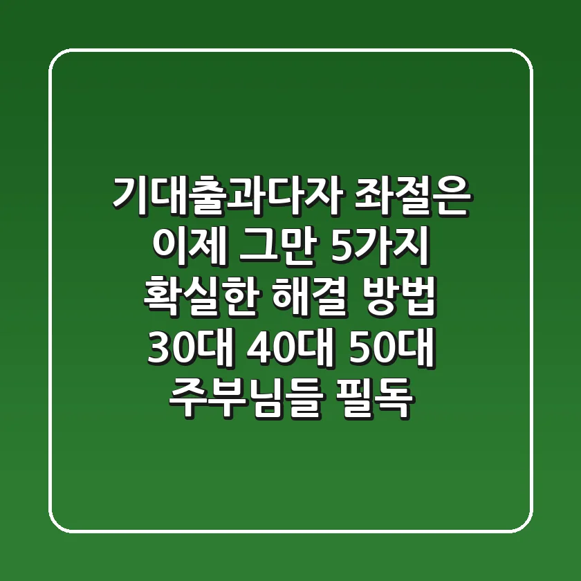 기대출과다자, 좌절은 이제 그만! 5가지 확실한 해결 방법 (30대, 40대, 50대 주부님들 필독!)