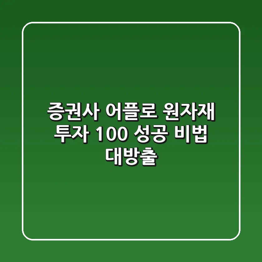 증권사 어플로 원자재 투자? 100% 성공 비법 대방출!